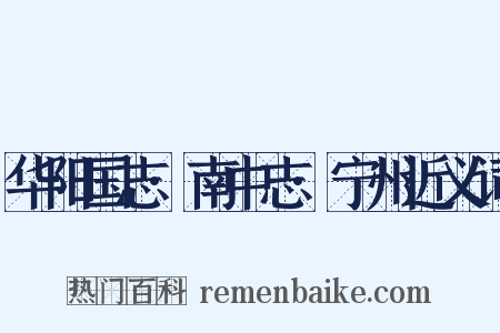 华阳国志·南中志·宁州近义词是什么意思的图片